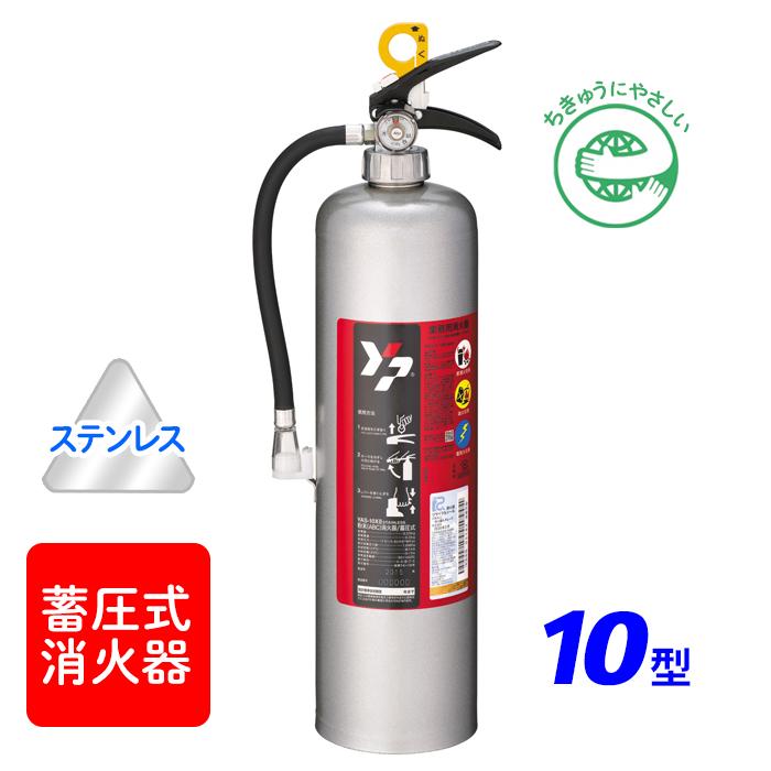 ヤマトプロテック 消火器【2026年製】ヤマト YAS-10XII 蓄圧式 ABC粉末