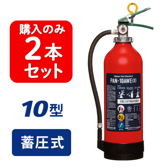 2026年製　日本ドライケミカル 消火器 PAN-10AWE(II)2本 日本ドライケミカル 消火器 10型 2026年製 2本セット PAN-10AWE(II