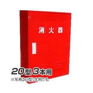◆セール特価品◆岩崎製作所 消火器 格納箱 (20型3本用） A-3BOX スチール製 (25AB03SS)