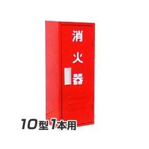 岩崎製作所 消火器 格納箱 (10型1本用）B-1BOX ステンレス製 (25B1SU)