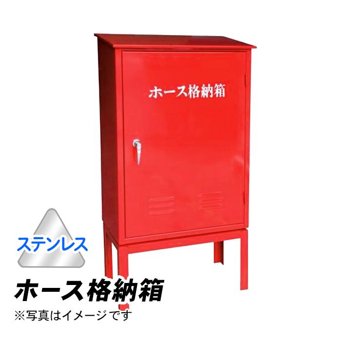 ⭐︎やす様⭐︎専用　エステー2ケース販売 岩崎製作所 消防ホース 格納箱(架台無）H-2BOX ステンレス製 (24H2SU