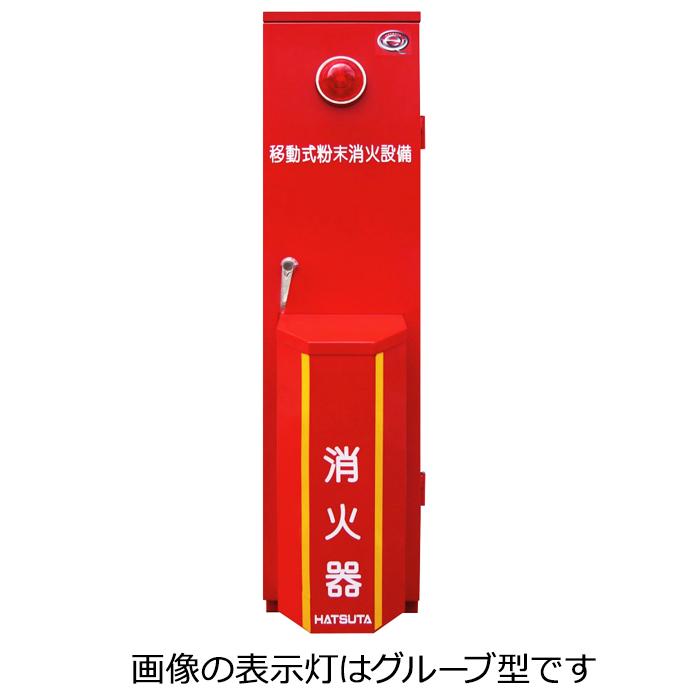 HATSUTA 【受注生産品】ハツタ MSCP-75B-K 移動式 粉末消火設備 HATSUTA 【受注生産品】ハツタ MSCP-75B-K 移動式 粉末消火設備