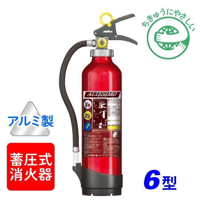 モリタ宮田 アルテシモ MEA6 ABC粉末消火器 6型 （アルミ製） 蓄圧式　※リサイクルシール付