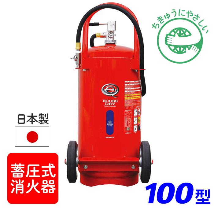 【引き取りセット】【受注生産品】ハツタ PEP-100HS 大型 ABC粉末消火器 100型 蓄圧式　※リサイクルシール付