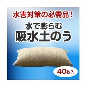 【水害対策】吸水土のう（40枚)