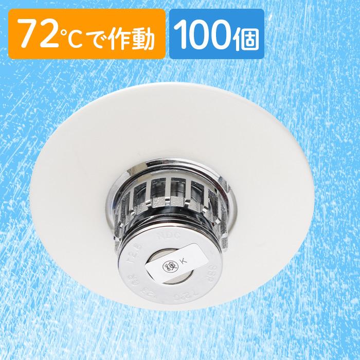 耐衝撃型スプリンクラーヘッド EZ72-Q50A 72℃ 10個 OEM品