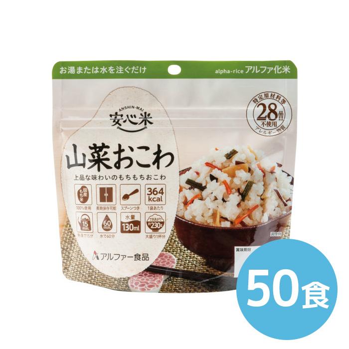 アルファー食品 安心米 山菜おこわ 100g 50食 : くらし館 Yahoo!支店