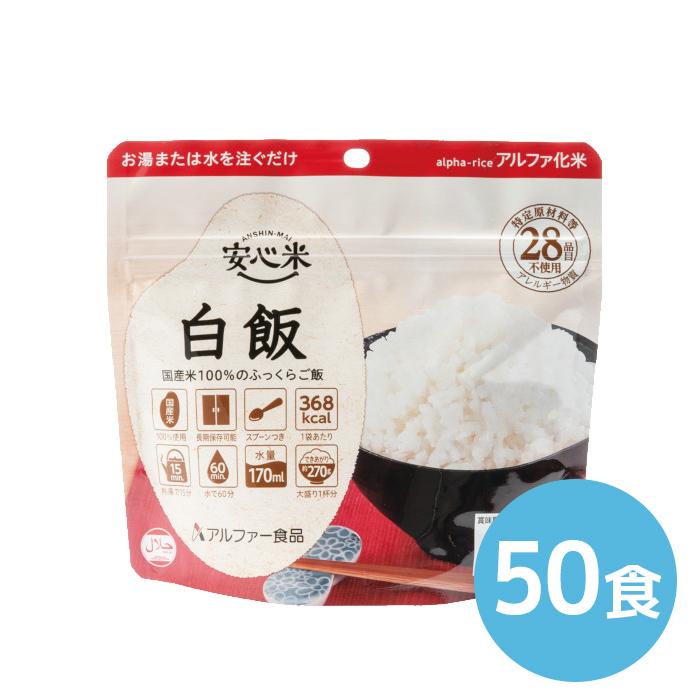 アルファー食品 安心米 白飯 100g 50食 : くらし館 Yahoo!支店 - 通販