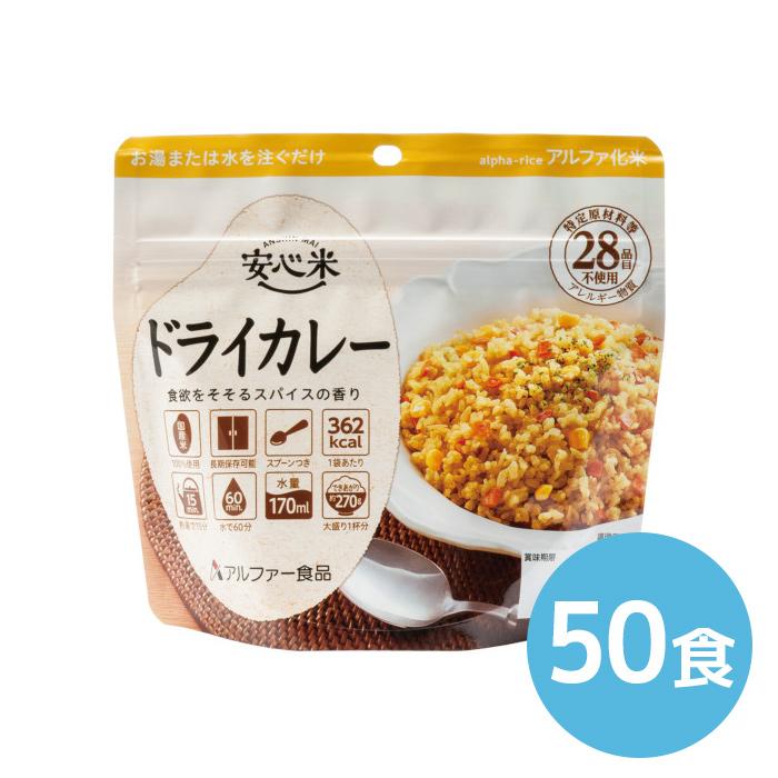 新品★未開封★アルファー食品　ドライカレー　100袋　安心米　保存食 アルファー食品 安心米 ドライカレー 100g 50食 : くらし館 Yahoo!支店