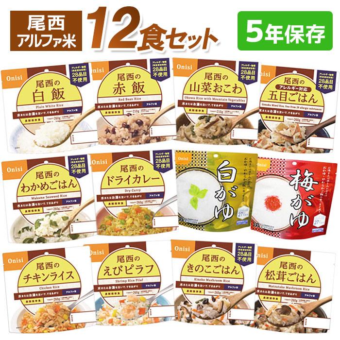 尾西食品 尾西アルファ米 12食セット : くらし館 Yahoo!支店 - 通販