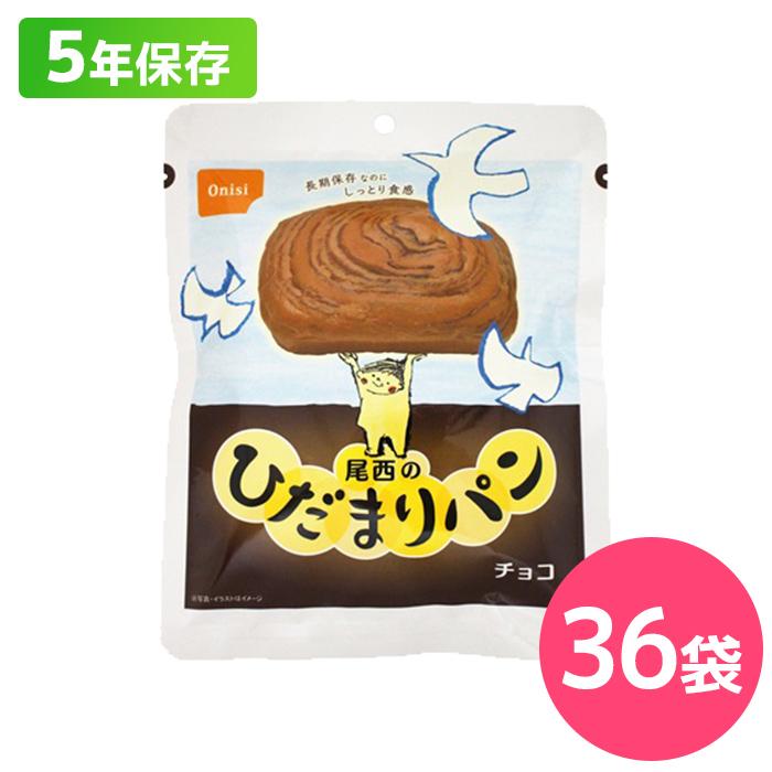 値下げ不可　尾西食品　ひだまりパン　チョコ　36個 非常食　2031年8月 尾西食品 尾西のひだまりパン チョコレート 36袋 : くらし館 Yahoo