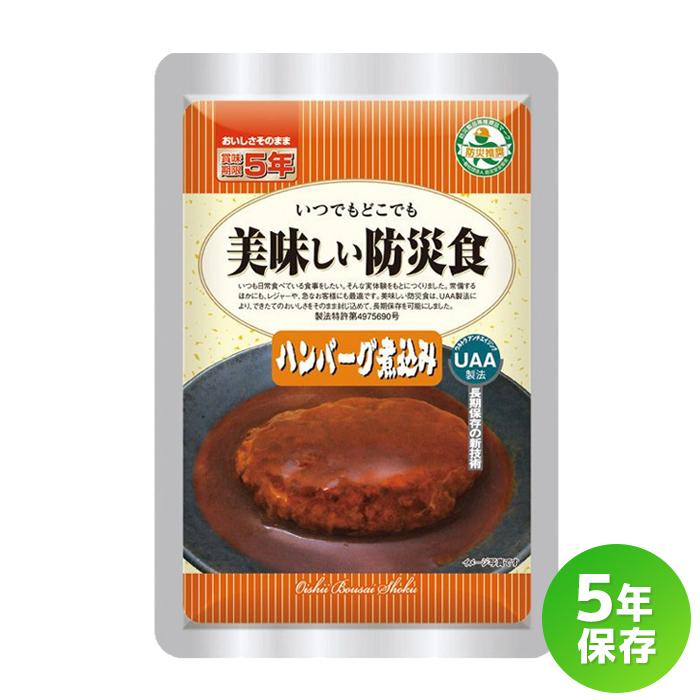 おいしい防災食　ハンバーグ煮込み　72袋 アルファフーズ（Alpha Foods） 美味しい防災食 ハンバーグ煮込み