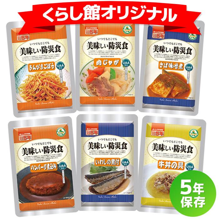 【送料無料】美味しい防災食 6食セット 非常食セット 非常食おかず 備蓄品 保存食 5年保存 長期保存 常温保存 UAA食品 アルファフーズ｜nissyo-kurashikan｜02