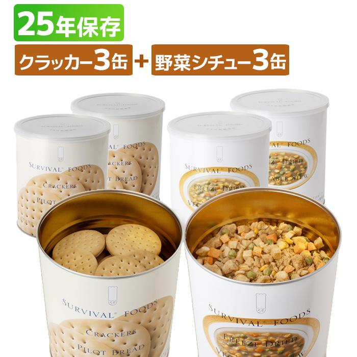 サバイバルフーズ ファミリーセット（野菜シチュー&クラッカー