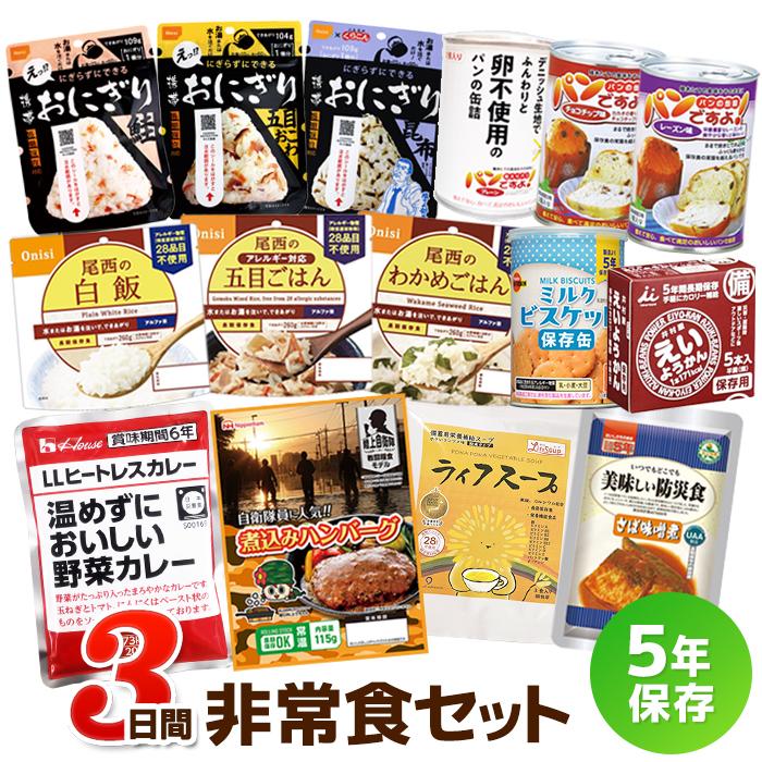 非常食セット 3日分 3日間これで安心非常食セット（5年保存 防災食