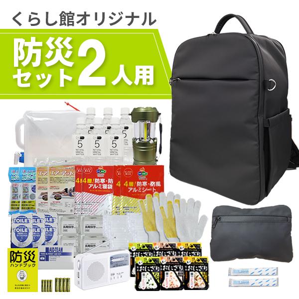 防災セット 2人用 必要なもの厳選 非常用持ち出し 防災リュック 防災