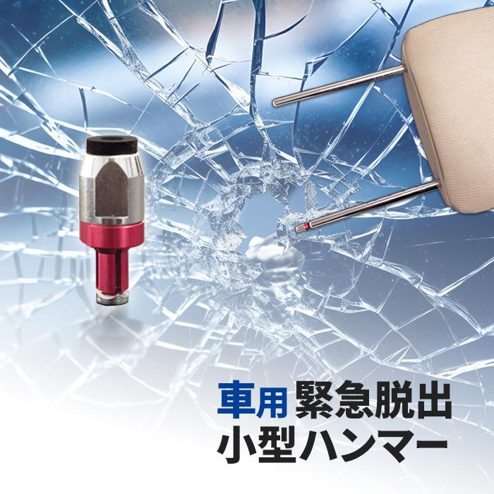 忍 SHINOBI 車用緊急脱出ハンマー トモキスペシャルパーツ レスキュー