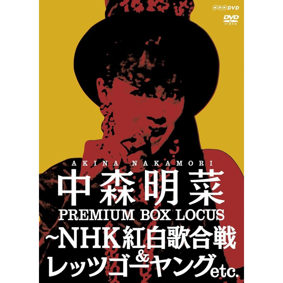 中森明菜 プレミアム BOX ルーカス ~NHK紅白歌合戦 & レッツゴーヤング