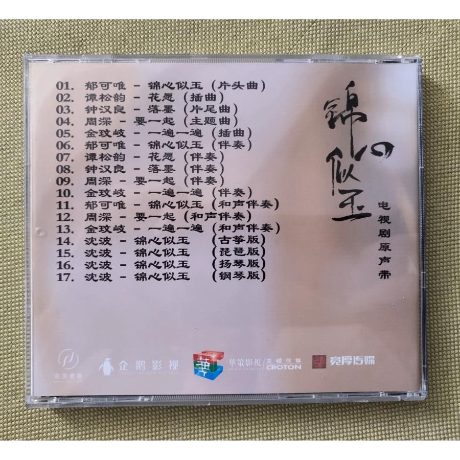 中国ドラマ「恋心は玉の如き(錦心似玉)」OST/CD オリジナル サウンド