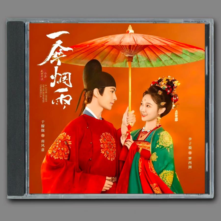 中国ドラマ『傘に霧雨』OST/CD オリジナルサントラ盤 于朦朧 13曲