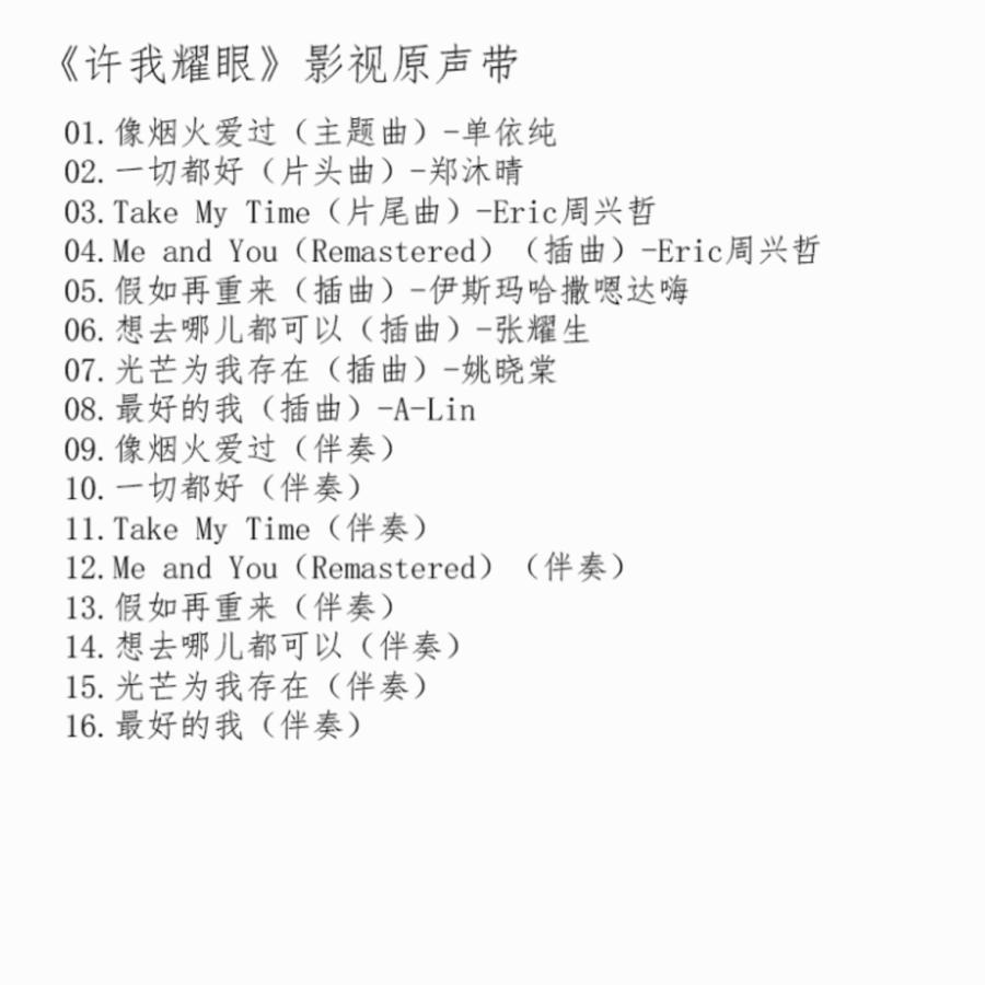 中国ドラマ『許我耀眼』OST/CD オリジナルサントラ盤 チャオ・ルースー