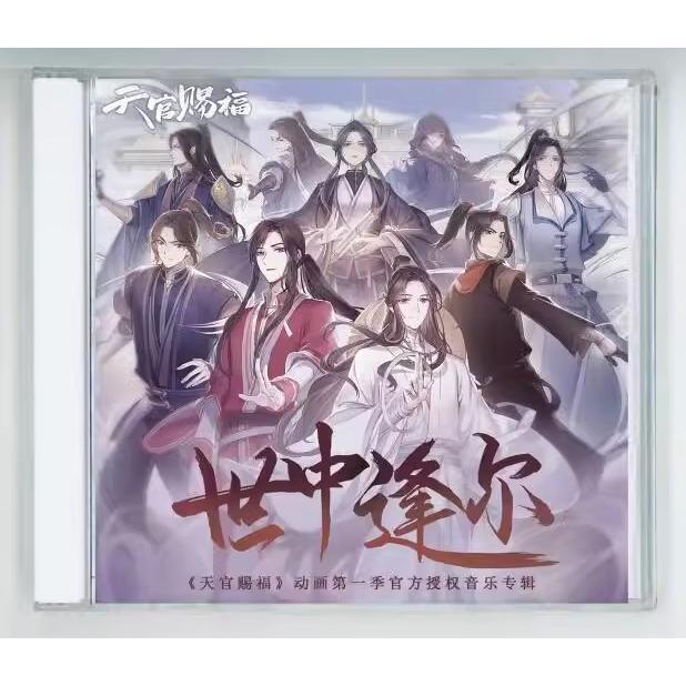 中国アニメ「天官賜福」「世中逢爾」OST オリジナル サウンドトラック