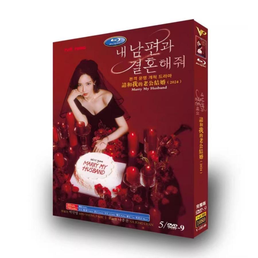 韓国ドラマ「私の夫と結婚して」国内再生可能 日本語字幕 DVD Blu-ray