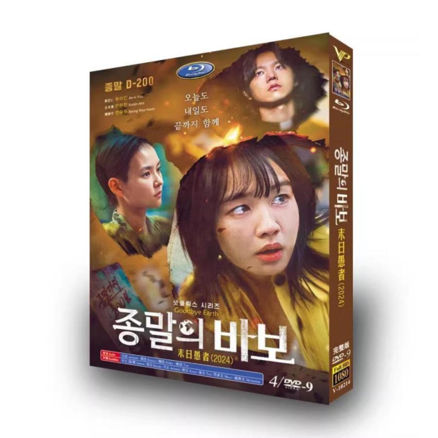 韓国ドラマ「終末のフール」国内再生可能 日本語字幕 DVD Blu-ray BOX 