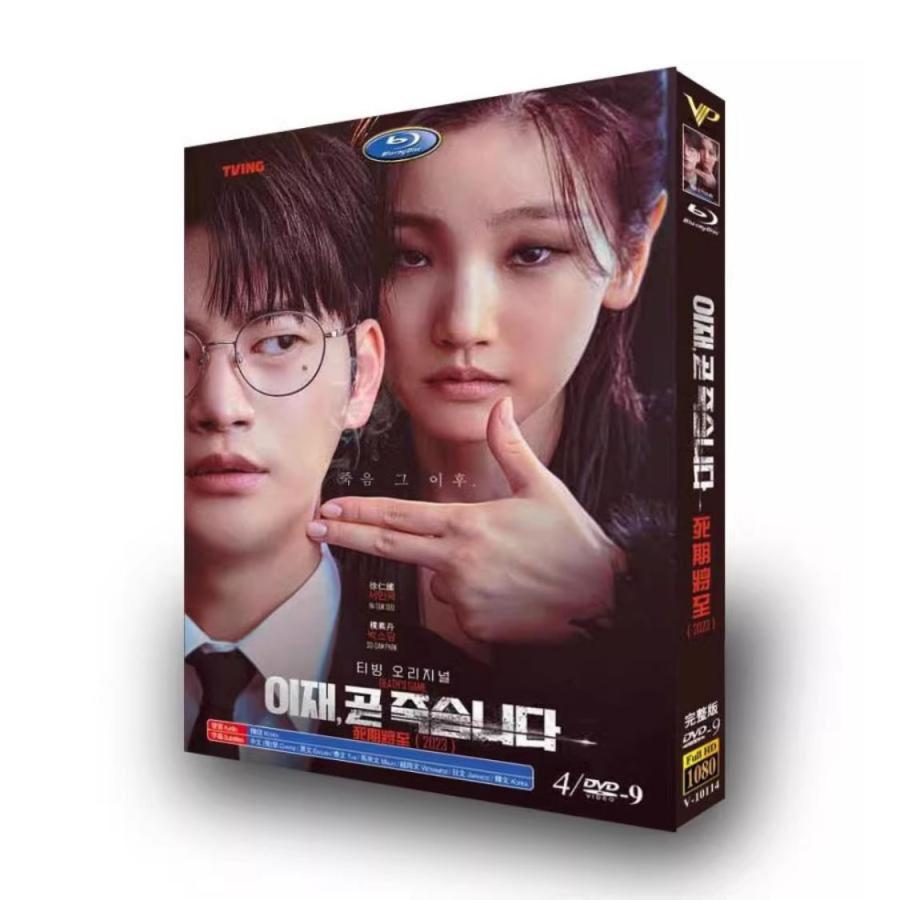 韓国ドラマ「もうすぐ死にます」国内再生可能 日本語字幕 DVD Blu-ray
