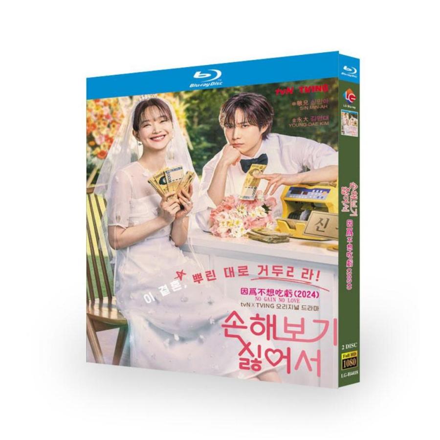 韓国ドラマ「損するのは嫌だから」国内再生可能 日本語字幕 DVD Blu