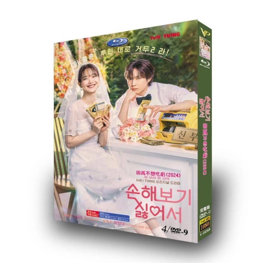 韓国ドラマ「損するのは嫌だから」国内再生可能 日本語字幕 DVD Blu