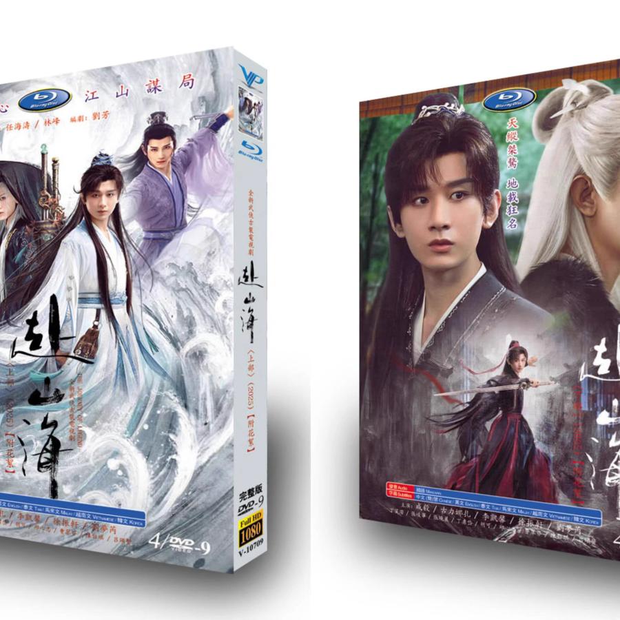 日本語字幕無し 中国ドラマ「赴山海」中国版DVD BOX 全話 : Nitens