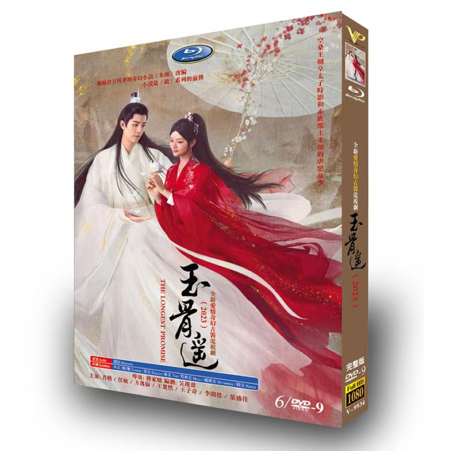 中国 ドラマ 「玉骨遥」DVD BOX 全巻セット シャオ・ジャン主演 日本語字幕無し 中国ドラマ「玉骨遥」中国版DVD BOX 全話 シャオジャン