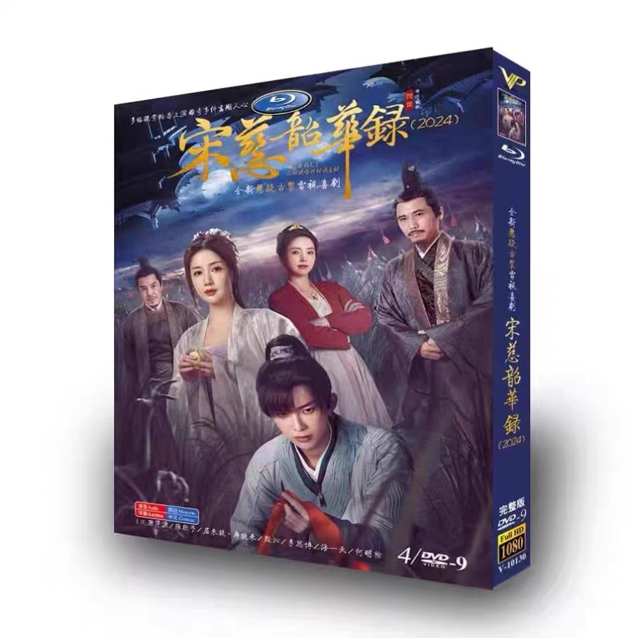 日本語字幕無し 中国ドラマ「宋慈韶華録」中国版DVD BOX 全話 : Nitens