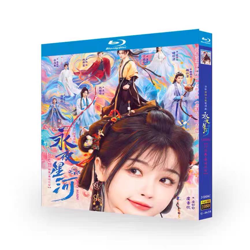 日本語字幕無し 中国ドラマ「永夜星河」中国版ブルーレイ Blu-ray 全話