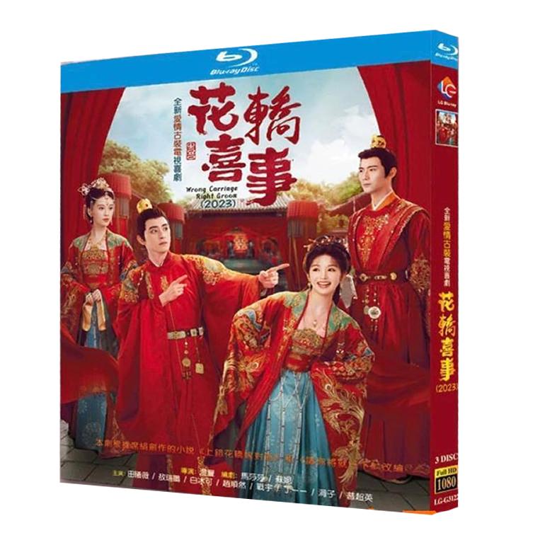 日本語字幕無し 中国ドラマ「花轎喜事」中国版ブルーレイ Blu-ray 全話