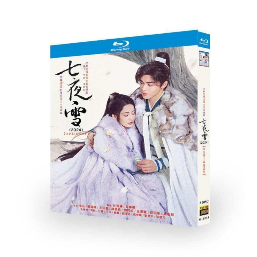 中国ドラマ 七夜雪 DVD ブルーレイ Blu-ray BOX リー・チン出演 ツォン