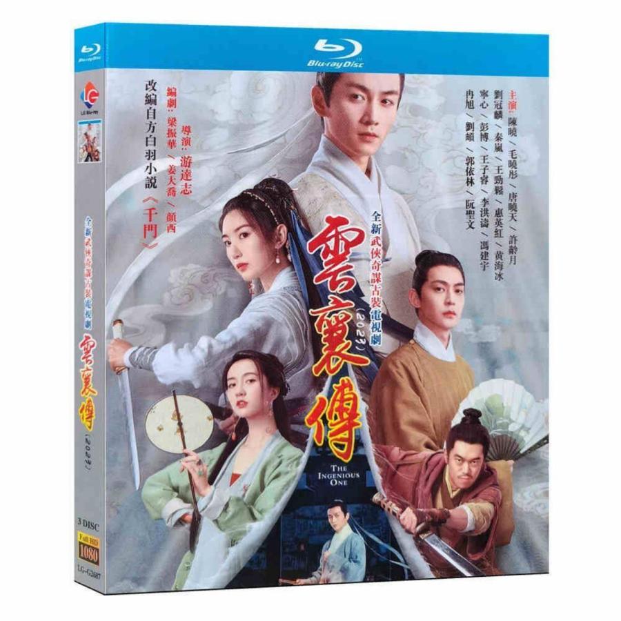 中国ドラマ 雲襄伝 ユン・シャン伝 〜江湖 復讐の嵐〜 DVD ブルーレイ
