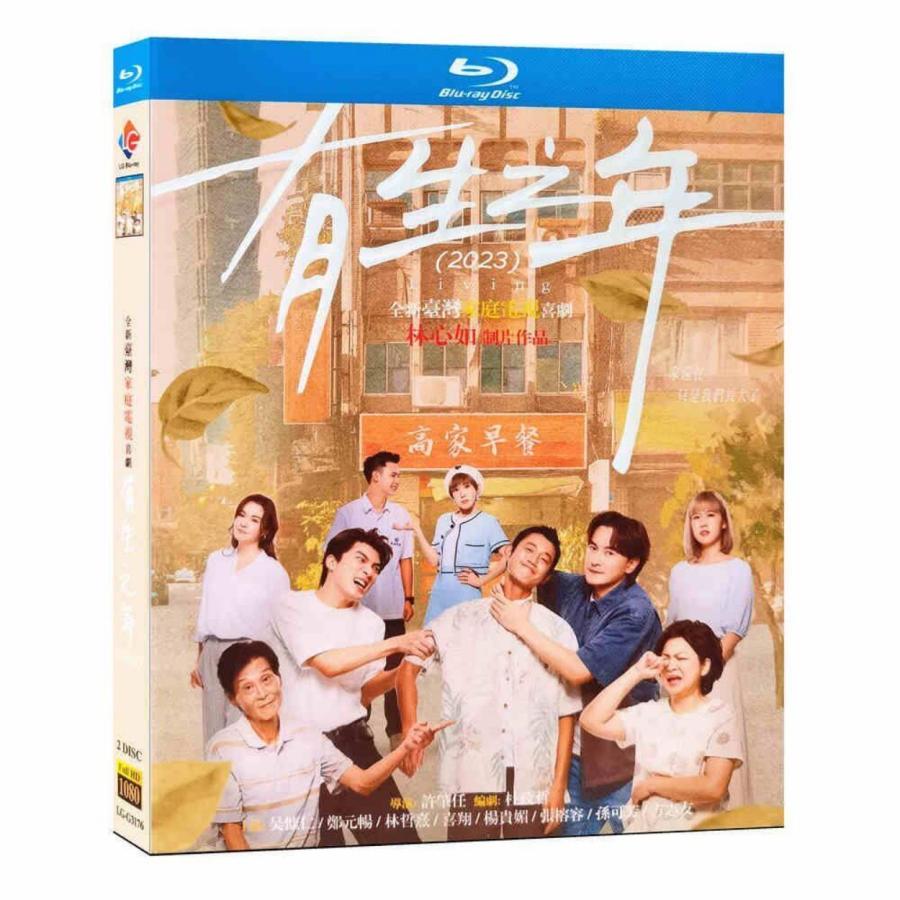 台湾ドラマ 生きている間（有生之年） DVD ブルーレイ Blu-ray BOX 