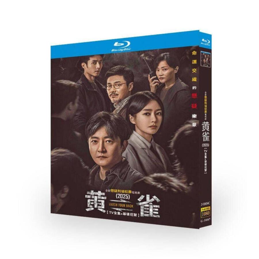 TVドラマ DVD BluRay BOX 中国ドラマ 黄雀 DVD ブルーレイ Blu-ray BOX 日本語字幕 [Blu-ray