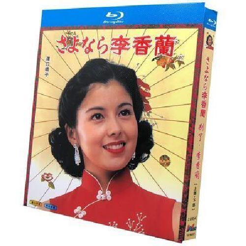 さよなら李香蘭 Blu-ray BOX 前編+後編 完全版 山口淑子 沢口靖子