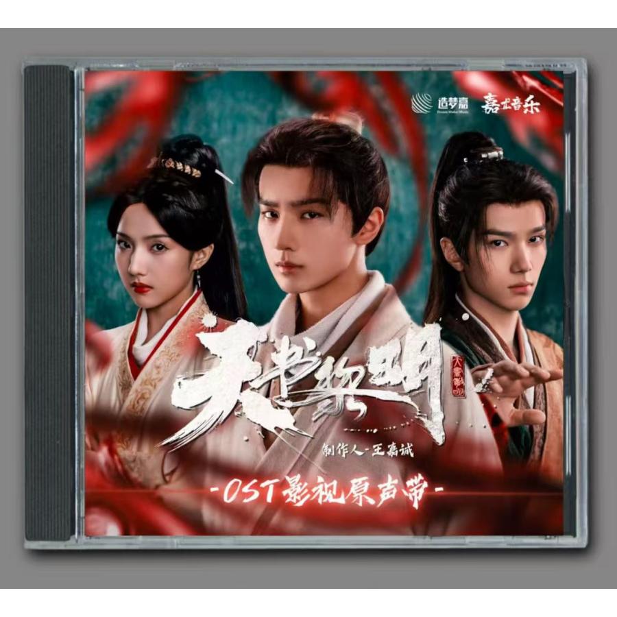 中国ドラマ『天書黎明（てんしょれいめい）』OST/CD オリジナル