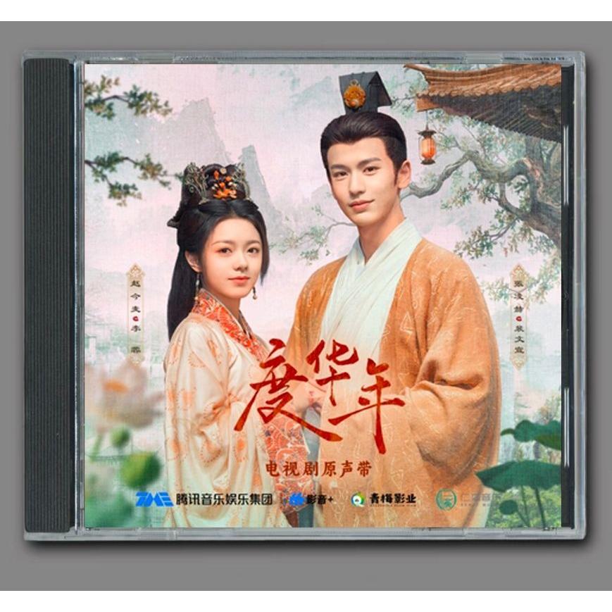 中国ドラマ『度華年』OST/CD オリジナルサントラ盤 チャオ・ジンマイ