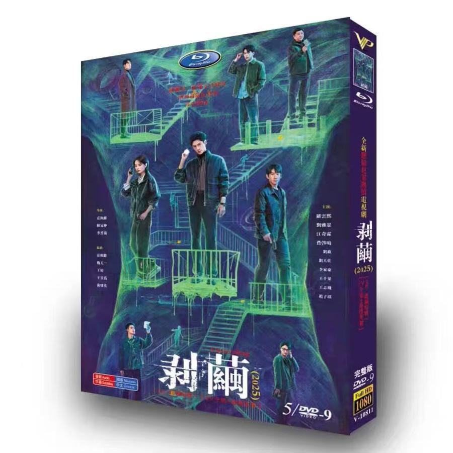 日本語字幕無し 中国ドラマ 華ドラ 剥繭 DVD-BOX 羅雲熙 劉雅瑟