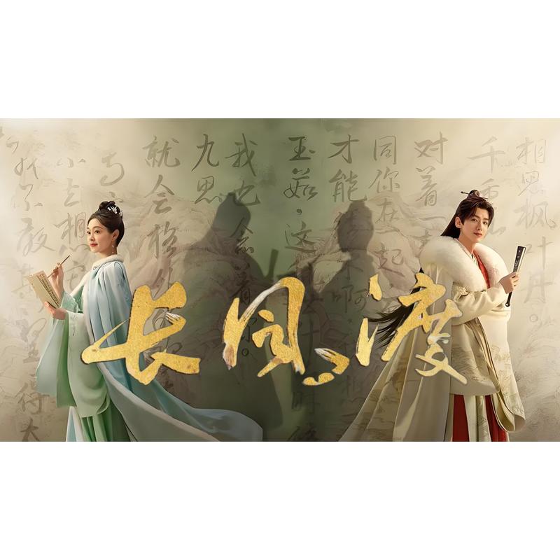 日本語字幕 中国ドラマ 「長風渡〜あなたと綴る、運命の縁」Blu-ray