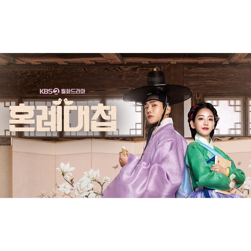 日本語字幕 韓国ドラマ「婚礼大捷＜こんれいたいしょう＞ -愛結ぶ二人 
