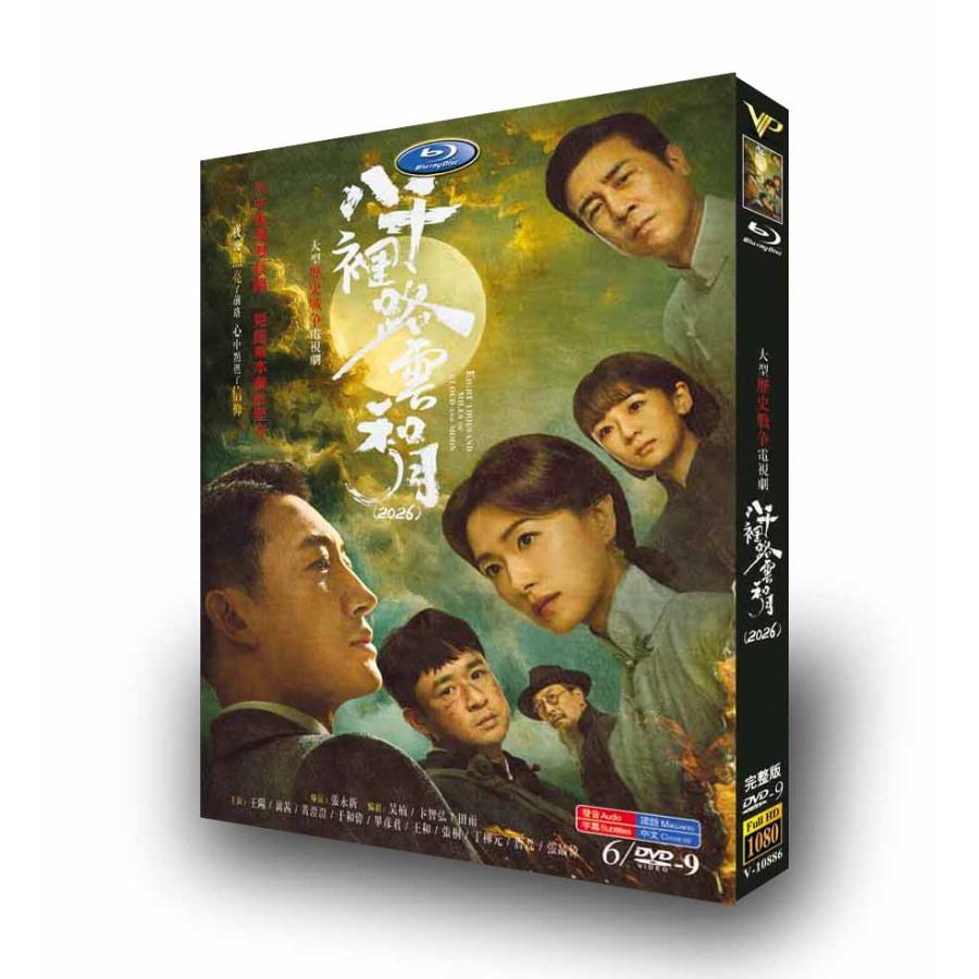 DVD 风云1949　全10巻全巻セット中国語のみ、日本語字幕なし ドラマ 日本語字幕 中国ドラマ「八千里路、雲と月」DVD : Nitens - 通販