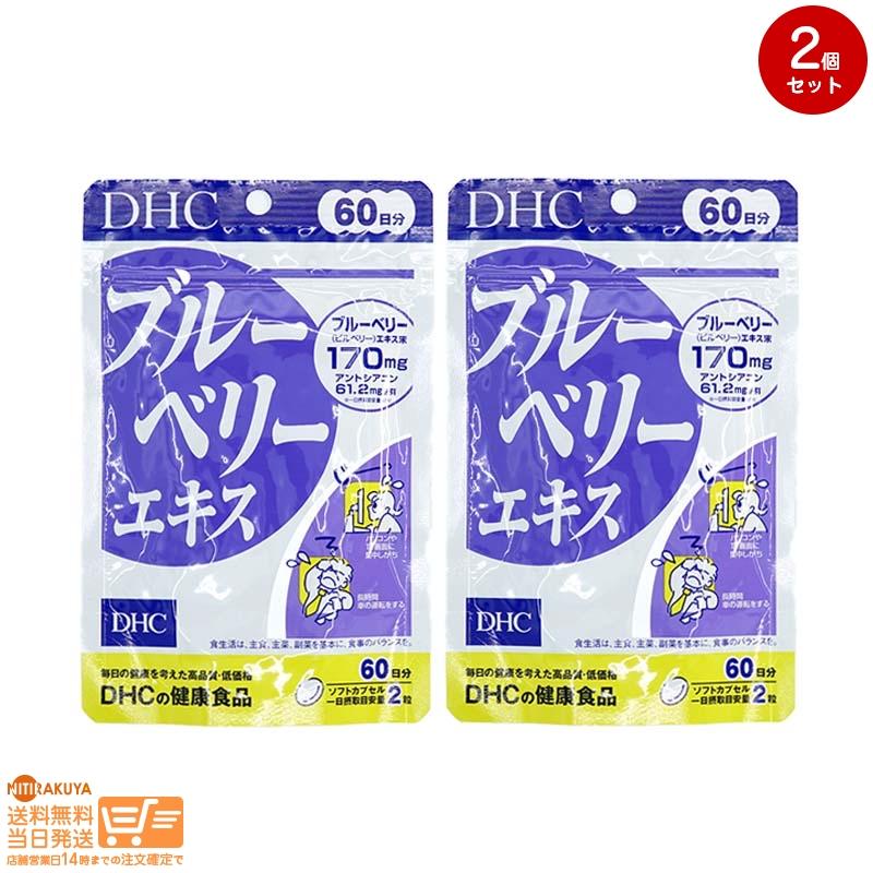 DHC ブルーベリーエキス 徳用60日分 2個セット : 日楽家 - 通販