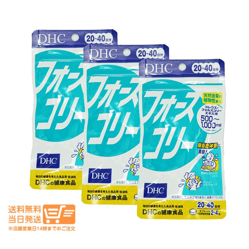 DHC フォースコリー 80粒 20日分-40日分 3個セット健康食品