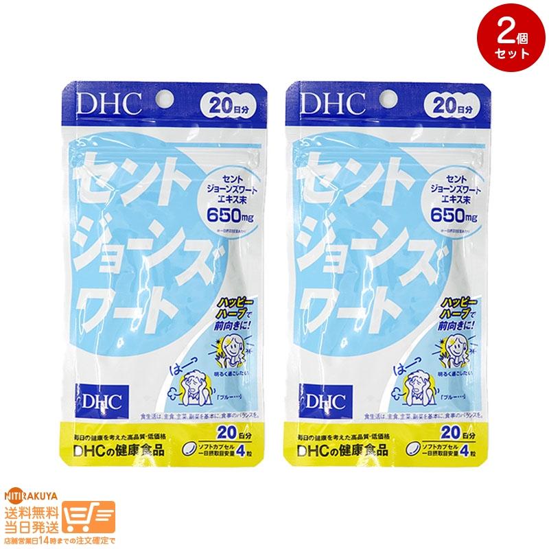 DHC セントジョーンズワート 20日分(80粒) 2個セット : 日楽家 - 通販